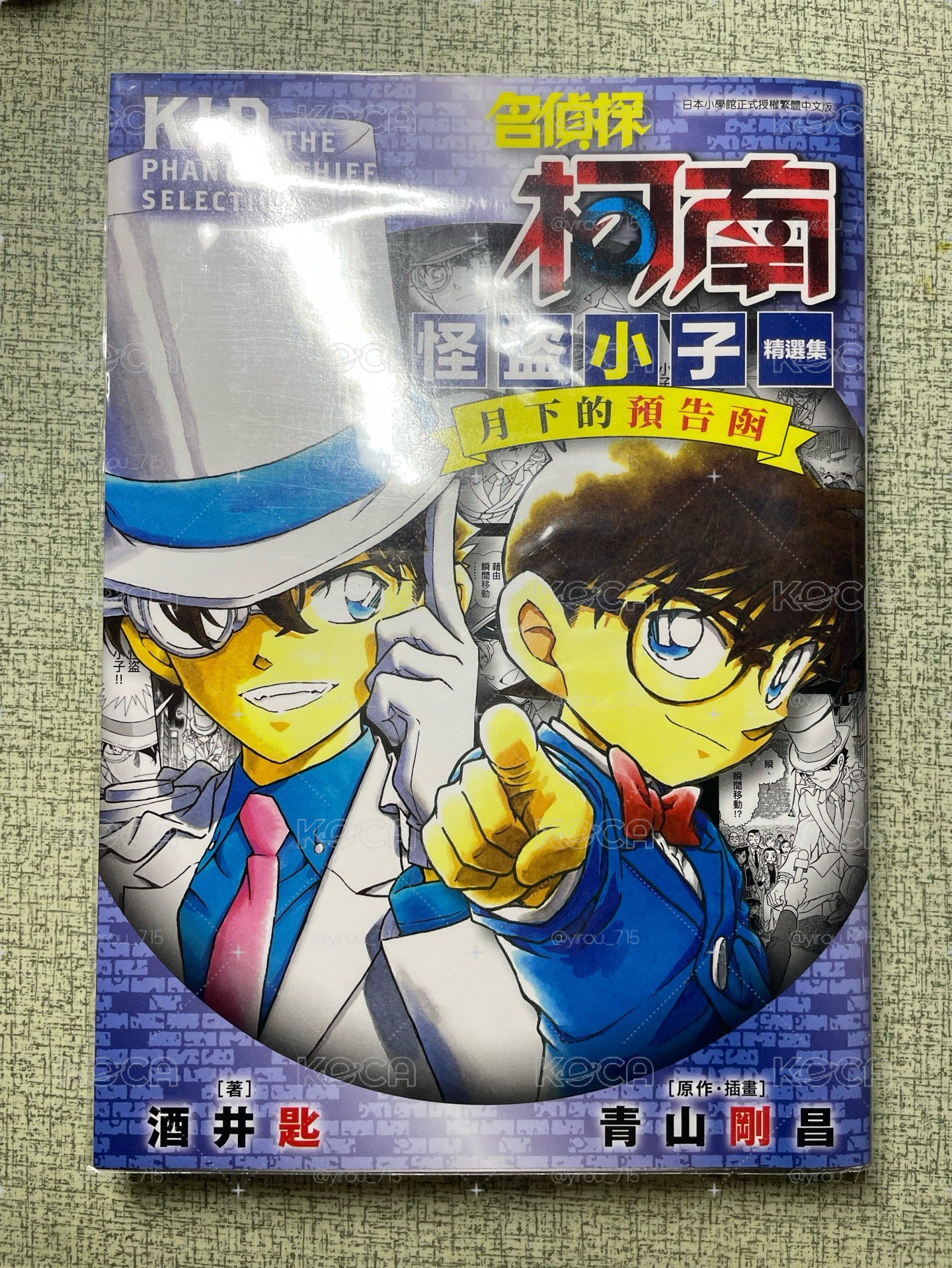 《名偵探柯南怪盜小子精選集：月下的預告函（全）》 輕小說