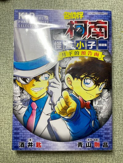 《名偵探柯南怪盜小子精選集：月下的預告函（全）》 輕小說