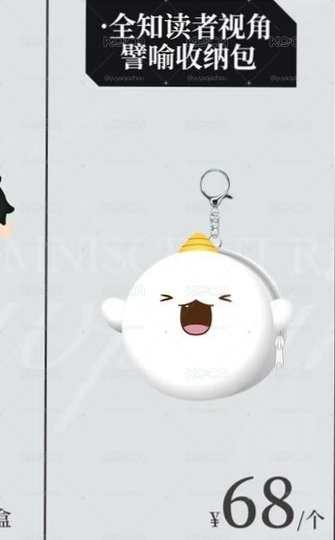 全知讀者救贖魔王展視角譬喻收納包