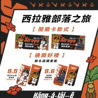 部落之旅闖關ㅣ通關好禮