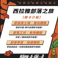 部落之旅闖關ㅣ通關好禮