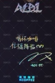 肯悅咖啡 A款 代言卡  背面
