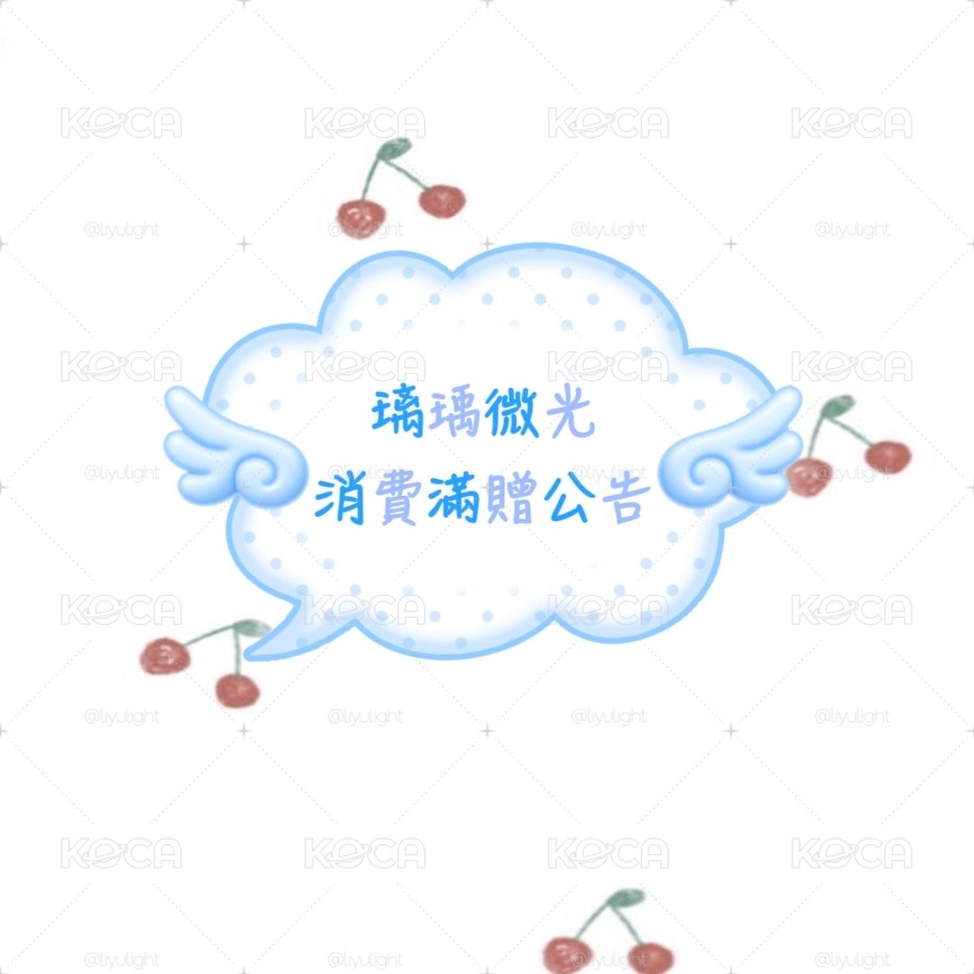 消費滿贈公告 不要下單！