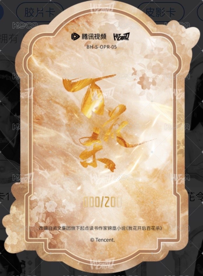 百花殺 隨機卡 花令卡 200編 背面