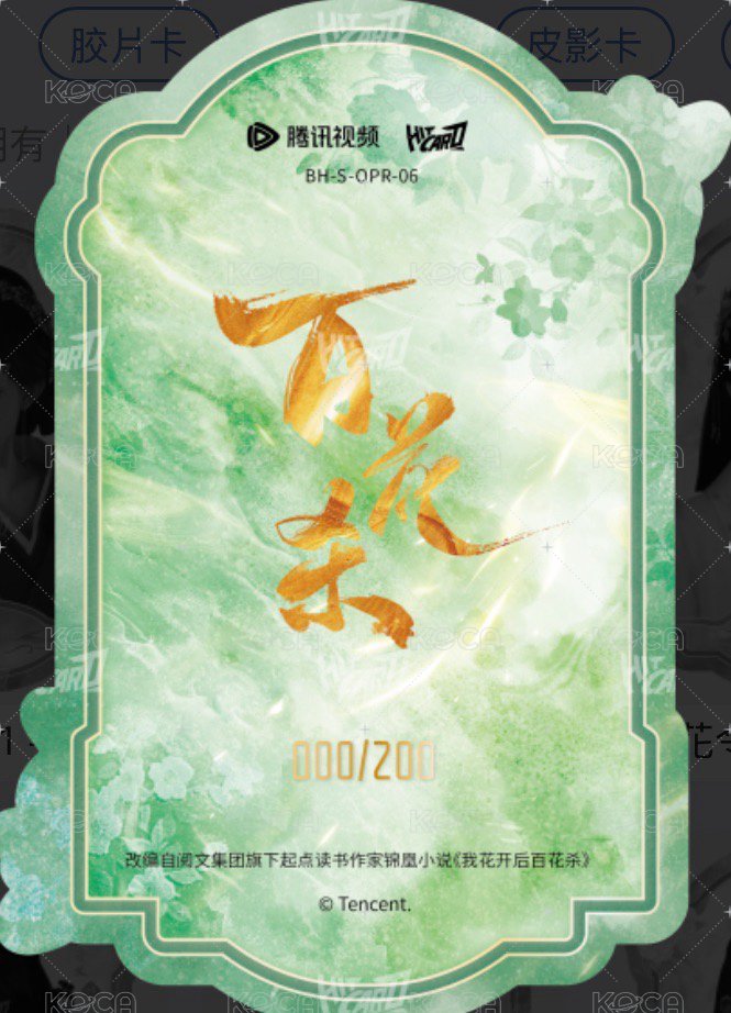 百花殺 隨機卡 花令卡 200編 背面