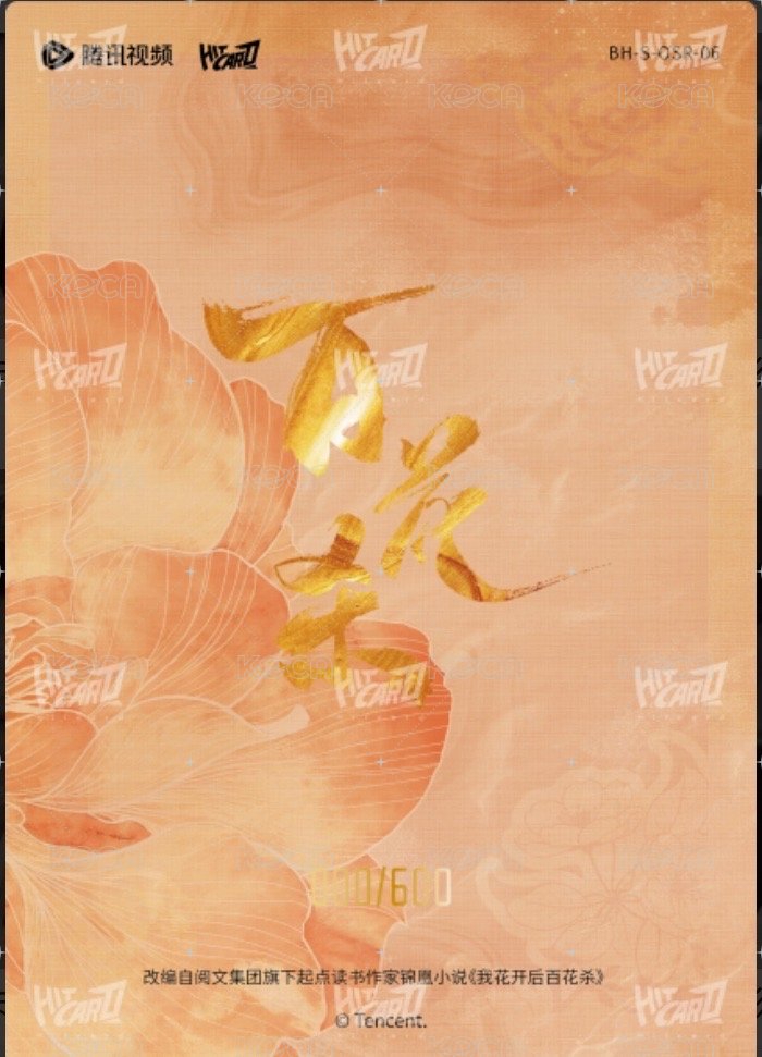 百花殺 隨機卡 皮影卡 600編 背面