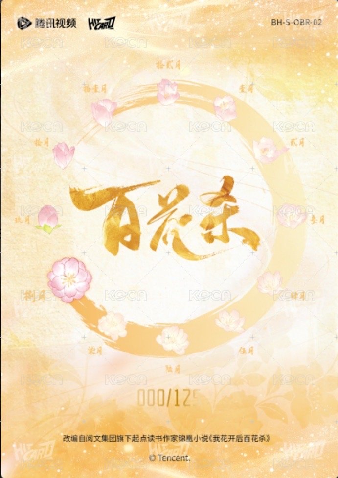 百花殺 隨機卡 生辰卡 125編 背面