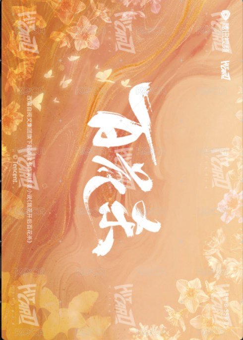 百花殺 隨機卡 浮韻卡 背面