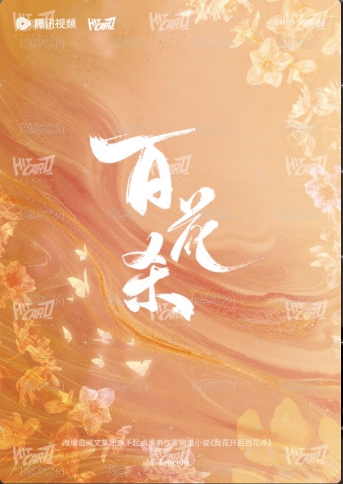 百花殺 隨機卡 浮韻卡 背面