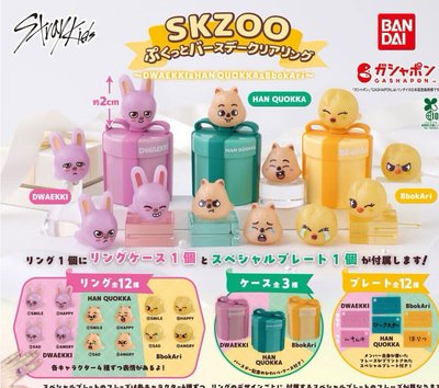 SKZOO 生日戒指💍/禮物盒🎁扭蛋（預購）