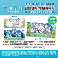 人魚島的秘密 第六週電影特典 登島冒險!雙層海報組