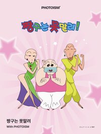 photoism聯名 蠟筆小新：黑暗珠珠大追擊