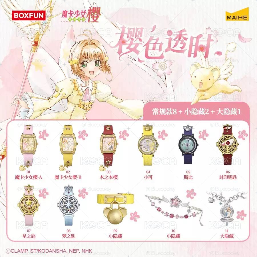 庫洛魔法使封印鑰匙手錶盲盒