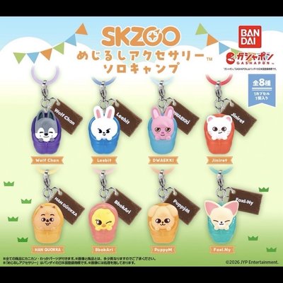 skzoo扭蛋 