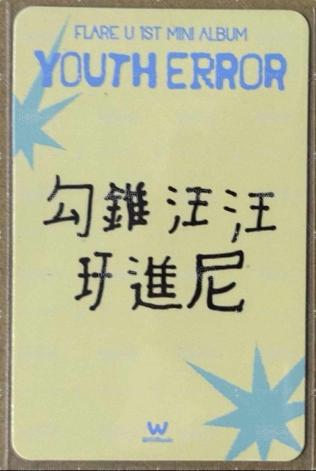 YOUTH ERROR 微樂客 拍立得合照活 動 簽售卡