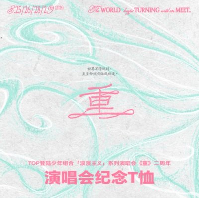 登陸少年組合二週年單衣服
