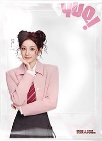 食族人 2.0 代言卡 透卡