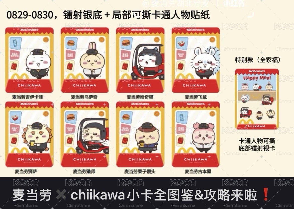【預】【實拍】大陸限定 chiikawa 吉伊卡哇 麥當勞 麥麥週末珍藏小卡 聯名第二周 盲抽卡包 隱藏明款 