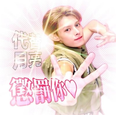 超萌凡咪！