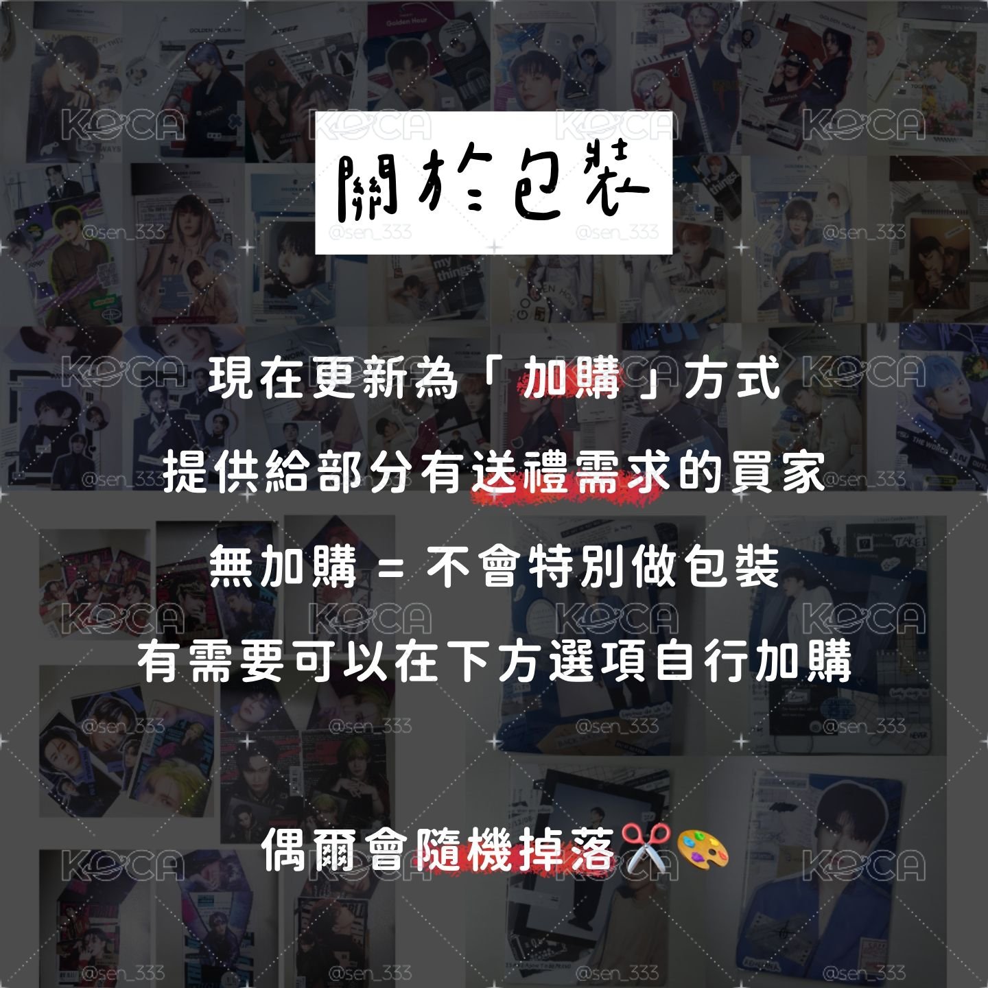 加購區 - 關於包裝 / 🎁請點進 - 賣場說明用勿下