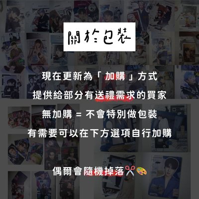 加購區 - 關於包裝 / 🎁請點進 - 賣場說明用勿下