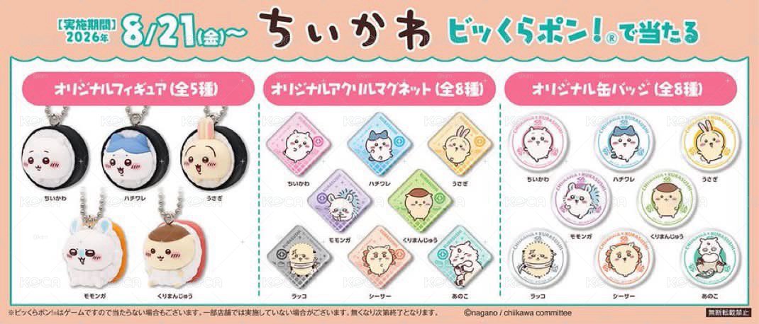 🍣日本吉伊卡哇 × 藏壽司扭蛋 