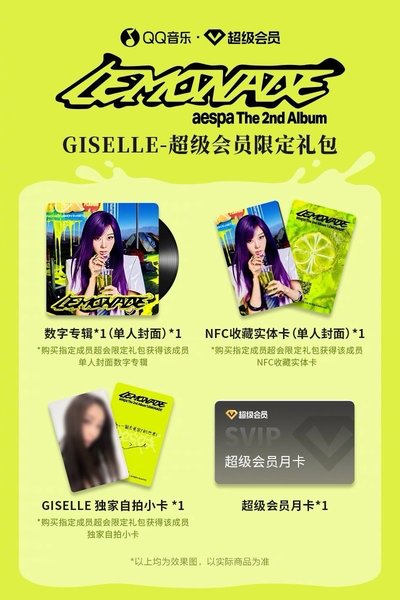 aespa QQ音樂限定禮包 可指定成員