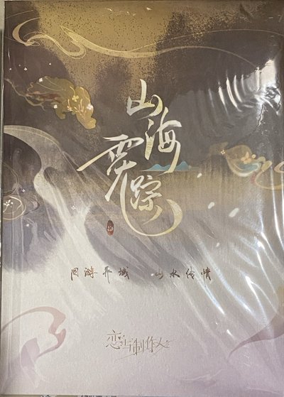 山海霓蹤 許墨 色紙