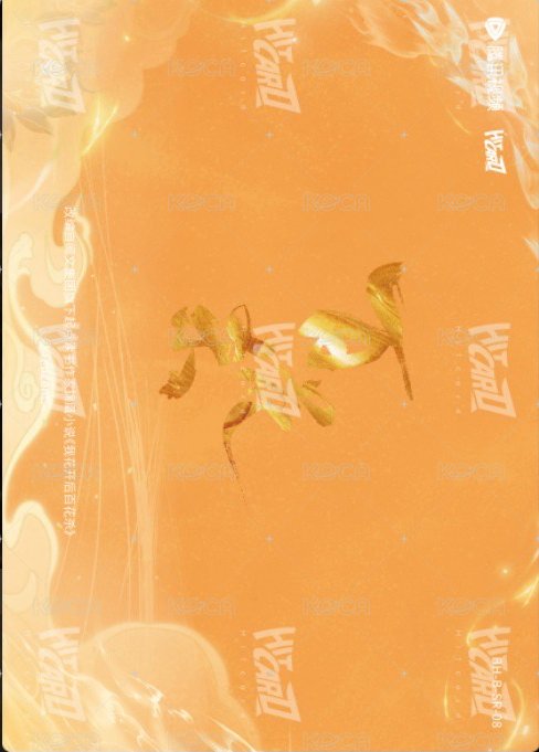 百花殺 隨機卡 盈袖卡 背面