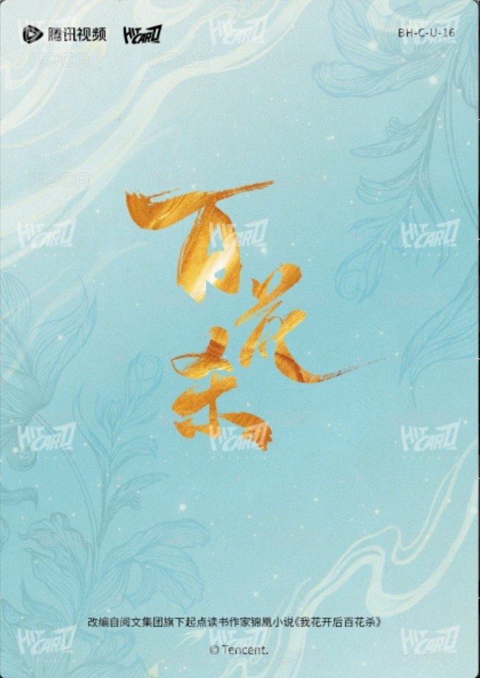 百花殺 隨機卡 身份卡 背面