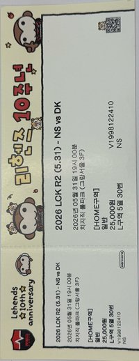 收藏票根 Lehends十週年紀念票根