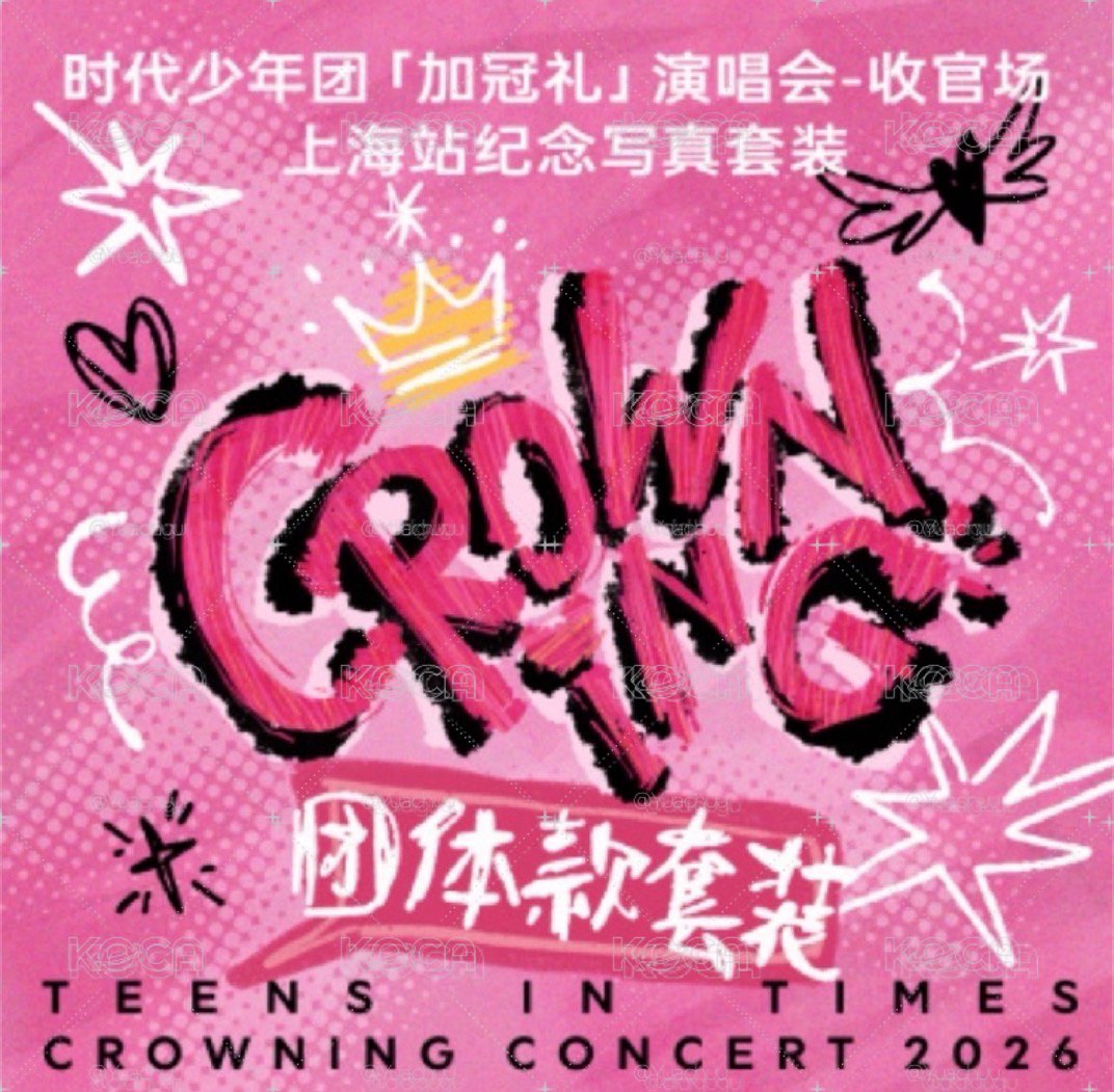 加冠禮收官場 團款全套
