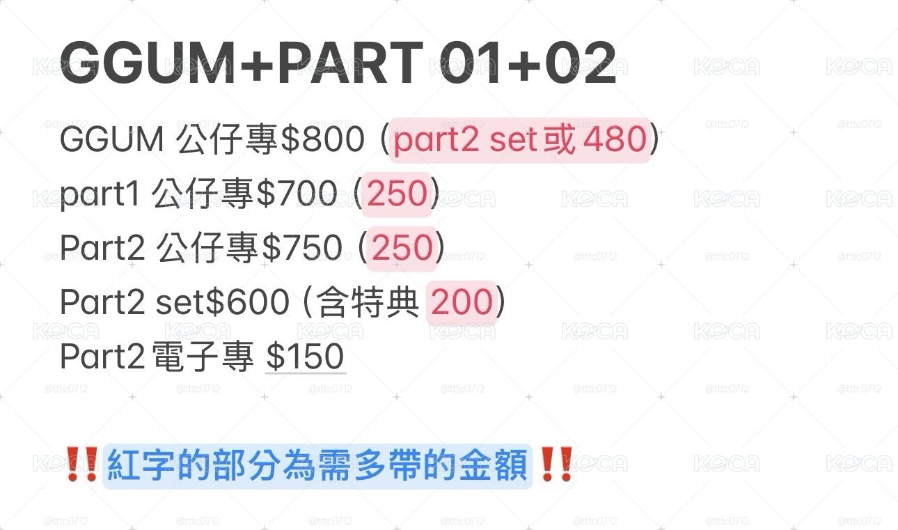 GGUM+PART 01+02 可拆售 價格在p3