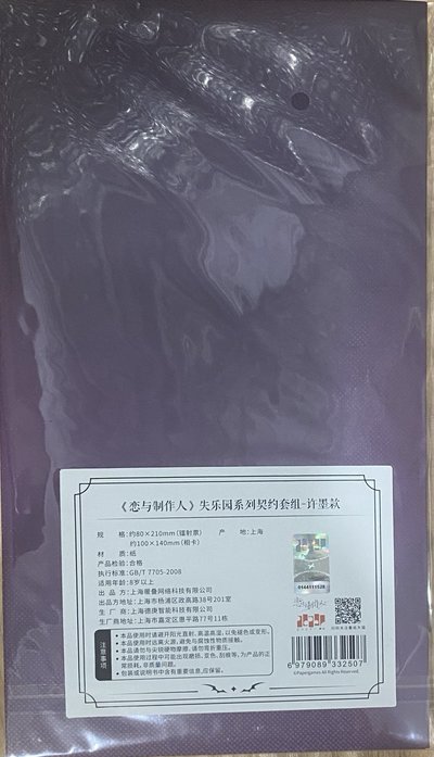 失樂園 許墨 契約套組
