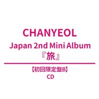 旅 初回限定盤B CD 