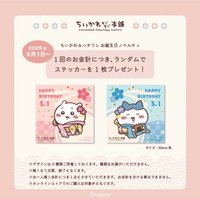 京都伏見店, 川越店, もぐもぐ本舗共通商品 2026年吉伊小八生日特典貼紙