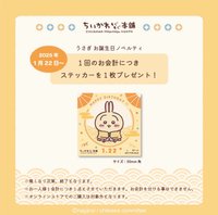 京都伏見店, もぐもぐ本舗共通商品 2025年兔兔生日特典貼紙