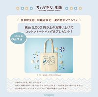 京都伏見店, 川越店 線下滿額手提帆布袋
