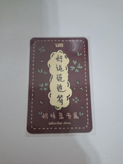 好運連連琦