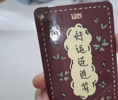 好運連連琦