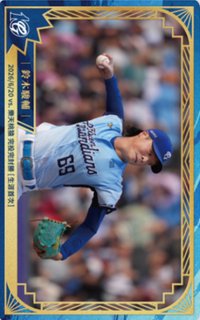 主場限定收藏小卡 3.0 十週年 球員卡 2026/6/20 vs 樂天桃猿 完投完封勝【生涯首次】