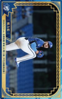 主場限定收藏小卡 3.0 十週年 球員卡 2026/5/15 vs 台鋼雄鷹 單場10奪三振【平生涯最高紀錄】