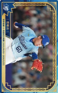 主場限定收藏小卡 3.0 十週年 球員卡 跨季連續15救援成功場次【2025/9/3-2026/5/23】