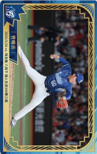 主場限定收藏小卡 3.0 十週年 球員卡 2026/5/26 vs 味全龍 八局下 個人生涯300奪三振