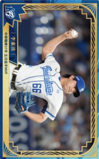 主場限定收藏小卡 3.0 十週年 球員卡 