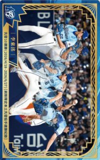 主場限定收藏小卡 3.0 十週年 球員卡 