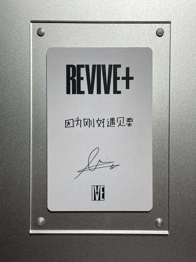 REVIVE+ 京東 1.0 特典卡 