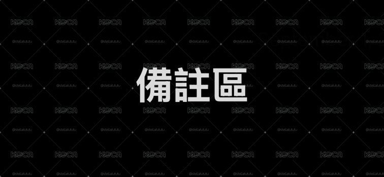 備註區