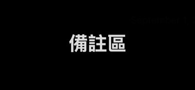 備註區