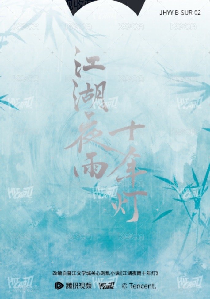 江湖夜雨十年燈 戲劇卡 同輝月曆抽拉卡02 背面